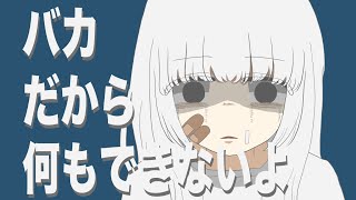 (Intro )あたしバカなのAtashi baka nanoI'm such an idiot - バカだからなにもできないよ/知声【アニメーションMV】