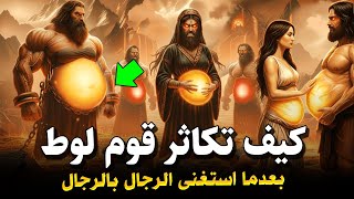 كيف كان يتكاثر قوم لوط ؟! ومن أول من علمهم الزنا والفاحشة؟وماذا فعل جبريل وابليس معهم - قصص الانبياء