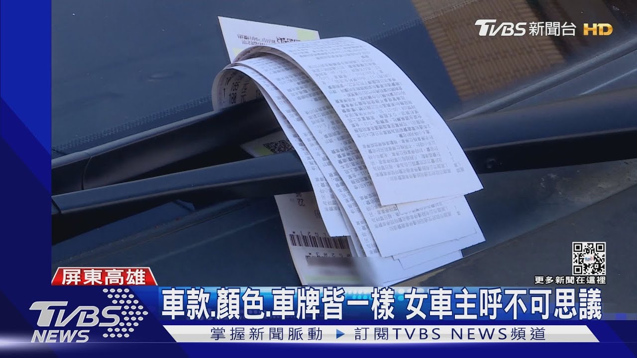 我的車有雙胞胎? 「偽造車牌」停車格正港女車主倒楣付停車費