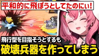 【カービィのエアライダー】飛行型を目指そうとするも破壊兵器を作ってしまう笹木咲ｗ【にじさんじ】