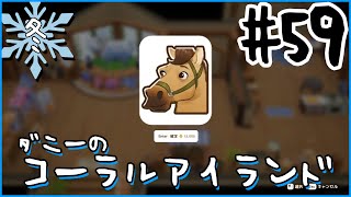 [Coral Island]ダニーのコーラルアイランド#５９