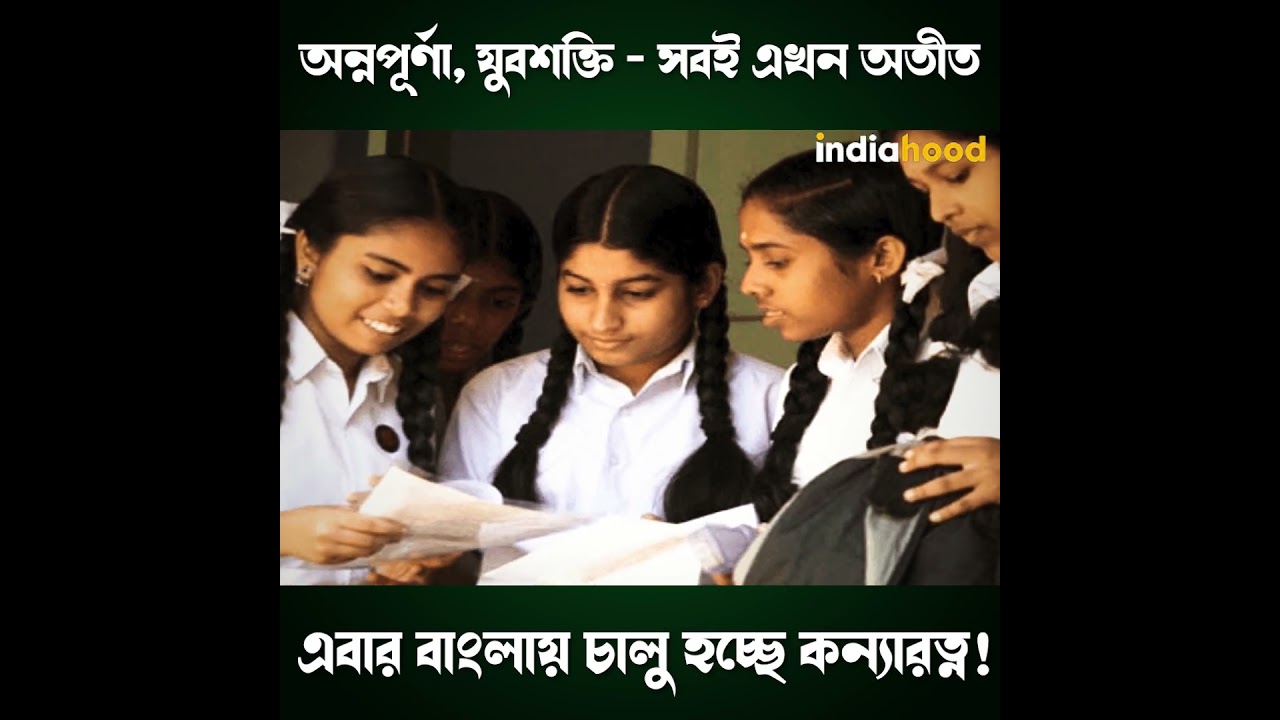 এবার স্কুল পাস করলেই বাংলার মেয়েরা পাবে ২৫,০০০ টাকা! | Kanya Ratna Scheme | West Bengal |