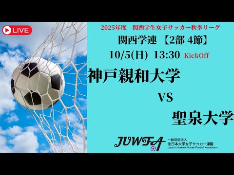体育学科 【関西秋季2部4節】 神戸親和大学 × 聖泉大学 10/5(日) 13:30