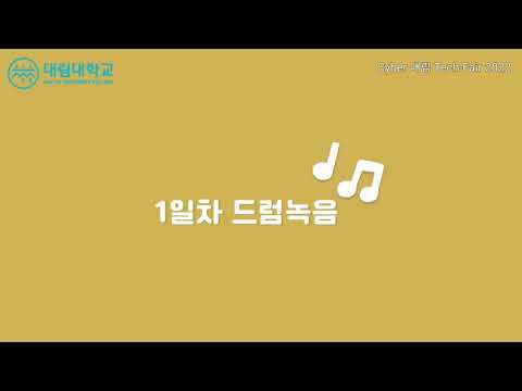 졸업전 방송음향기업(사운더스, 사운드솔루션, 드림시스텍, 현대음향)에 음향엔지니어및 디자이너로 취업을 확정한 대림대학교 방송음향기술과 3학년의 학창시절 마지막 음반제작 프로젝트