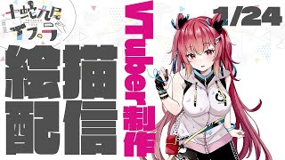 - 【1月24日】VTuber制作⓺ラフ制作【イラスト初心者/お絵描きVTuber】