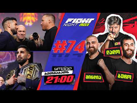 FIGHT NIGHT LIVE #74 - ილია თოფურია თეთრ სახლში