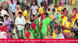 দিনাজপুরের বীরগঞ্জে ‘বউ মেলা নয়’, আদিবাসীদের মিলনমেলা