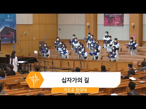 [22.04.10] 기드온 찬양대 - 십자가의 길 대표이미지