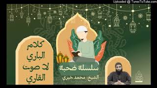 كلام الباري لا صوت القارئ 👌 | الشيخ #محمد_خيري #صحبة 4 ❤ image