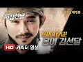 Kim Sun Dal - Character Trailer