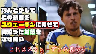 なんとかしてこの動画をスウェーデンに見せてめちゃくちゃ間違った対策をさせたい【2026W杯】