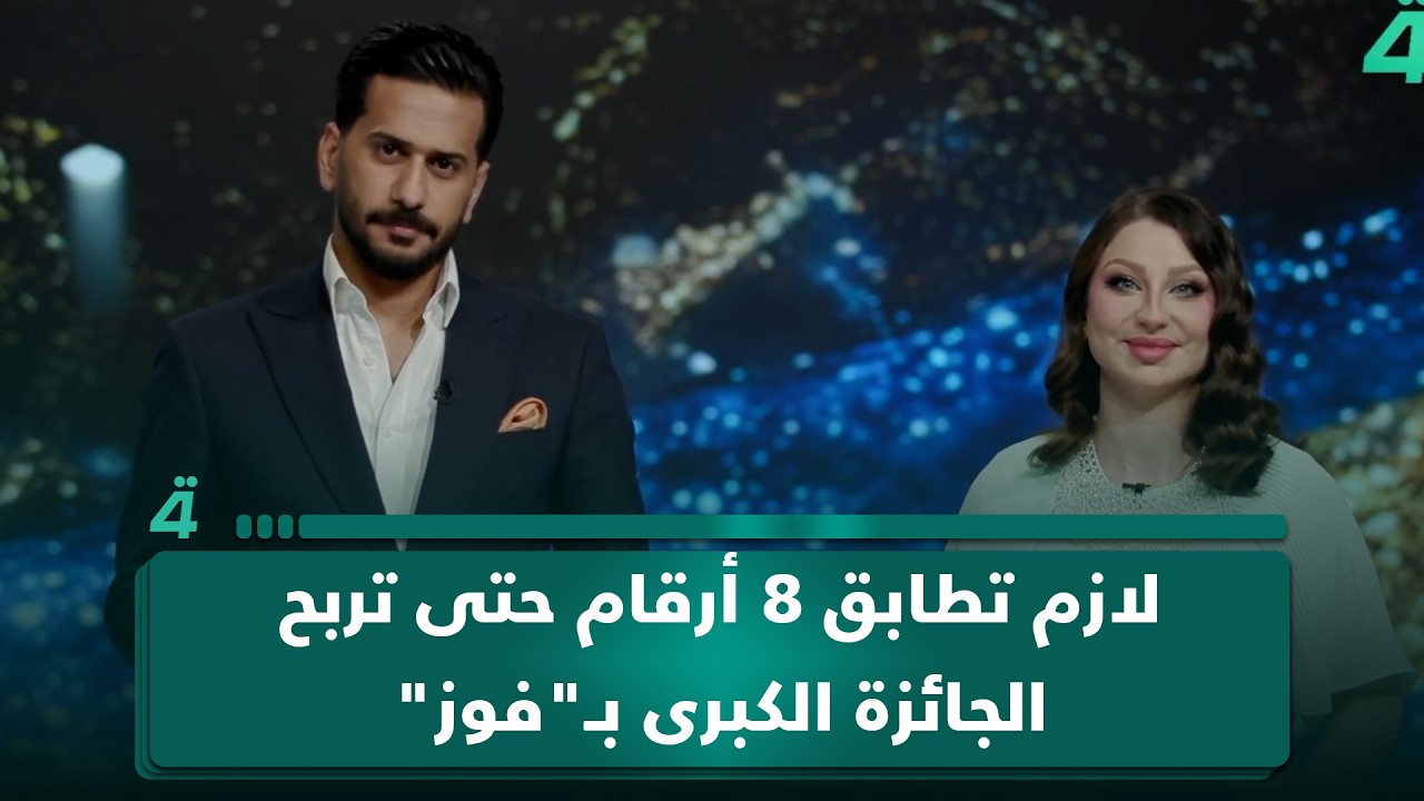 فيديو | لازم تطابق 8 أرقام حتى تربح الجائزة الكبرى بـ"فوز".. بس بقية الأرقام أيضاً بيها جوائز تعرف عليها