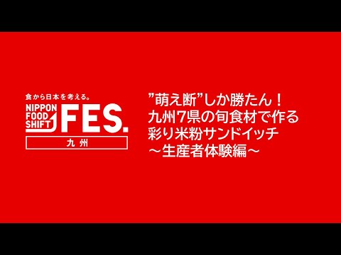 Pensar en Japón a través de la comida. NIPPON FOOD SHIFT FES. Kyushu "¡Solo gana "Moedan"! Coloridos sándwiches de harina de arroz elaborados con ingredientes de temporada de 7 prefecturas de Kyushu ~ Edición de experiencia del productor ~"