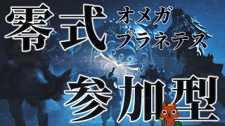 【参加型】零式オメガ！油断せずに行こう！【モンハンワイルズ】【ライブ配信】