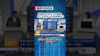 日経1900ポイント暴落、今こそ見るべき日本株は？#日本株 #株式投資 #日本株投資 #株の初心者 #暴落 #注目銘柄 #投资理财