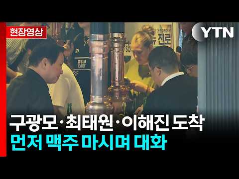 LG 구광모·SK 최태원·네이버 이해진 차례로 도착 [현장영샹+] / YTN