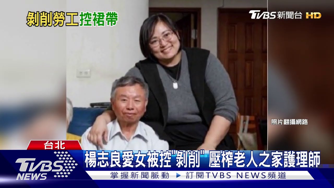 楊志良愛女被控「剝削」 壓榨老人之家護理師
