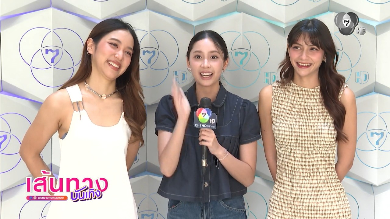 เส้นทางบันเทิง | FULL EP | 26 ก.พ.69