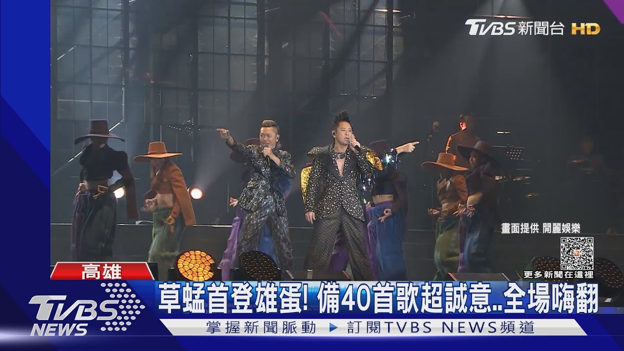 寶刀未老!草蜢首登雄蛋「連唱40曲」 備5華服嗨翻萬粉