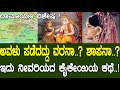 ಅವಳು ಪಡೆದದ್ದು ವರಾನಾ ಶಾಪಾನಾ ಇದು ನೀವರಿ�