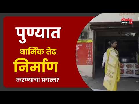 पुण्यात धार्मिक तेढ निर्माण करण्याचा प्रयत्न?