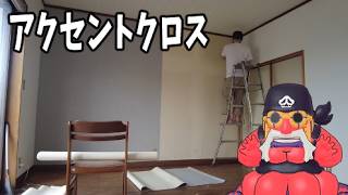 初心者1人で壁の張り替えは出来るのか【もんじゃのＤＩＹ】