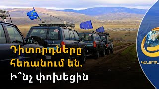 ԵՄ դիտորդները հեռանում են. Արևմուտքը խոսքով Երևանի կողքին է, գործով՝ Բաքվի