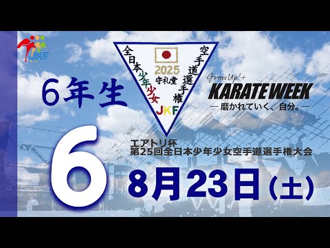 子ども学科 【8月23日配信！】6年生  6コート エアトリ杯 第25回全日本少年少女空手道選手権大会