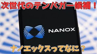 最先端技術で未来を変える！話題のNNOXって何がすごいの？