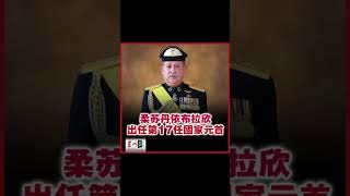 Download lagu 柔苏丹依布拉欣 接任第17任国家元首 mp3