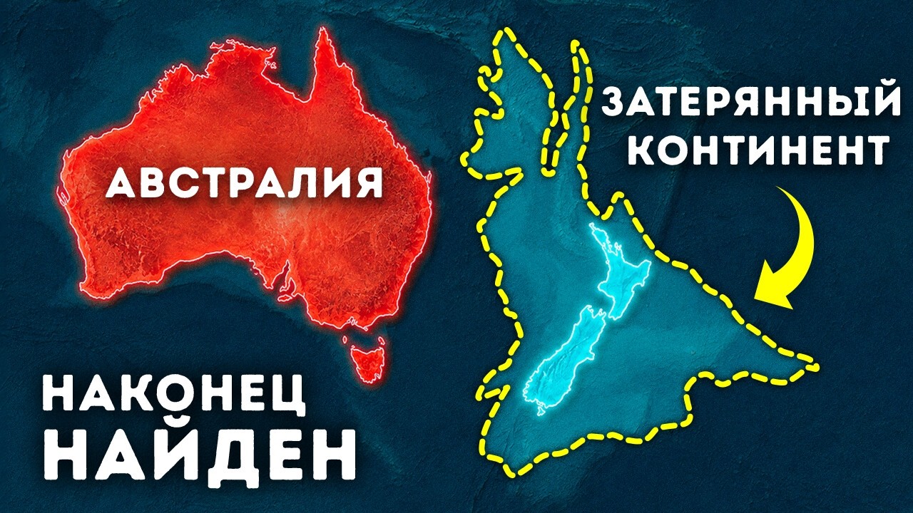 Восьмой континент скрывался прямо у нас под носом