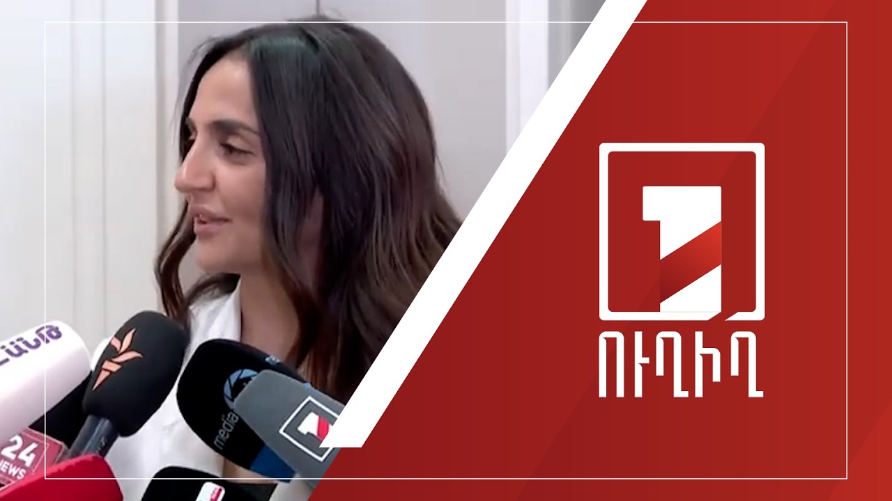 Ալխաս Ղազարյանի ճեպազրույցը | ՈՒՂԻՂ