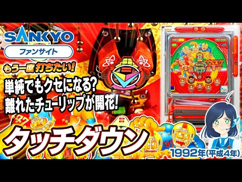 タッチダウンIの動画