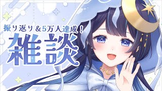 - 【雑談】振り返り&5万人感謝~マシュマロ回答~【ゆらぎゆら / ミリプロ】