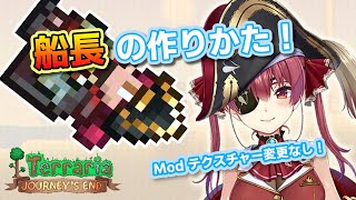 【Terraria】宝鐘マリンのつくりかた