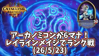 【ハースストーン】アーカノミコンが6マナ!レイラインメイジでランク戦(26/5/23)