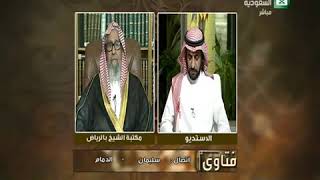 برنامج (فتاوى) (128) لمعالي الشيخ صالح الفوزان بتاريخ [1437-08-18] - كبار العلماء