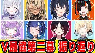 【#V最協第二幕】V最協第二幕を振り返って【如月れん/紡木こかげ/一ノ瀬うるは/神成きゅぴ/藍沢エマ/花芽すみれ/蝶屋はなび/紫宮るな/ぶいすぽっ!/切り抜き】
