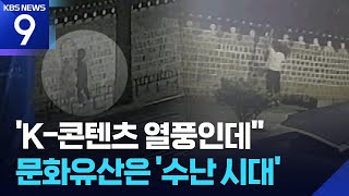 ‘K-콘텐츠’ 열풍 부는데…경복궁·종묘 잇단 훼손에 ‘몸살’
