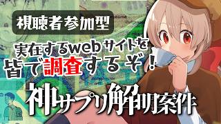 【視聴者参加型】『 #神サプリ解明案件 』皆でwebサイトを調査して体験型ミステリーを楽しもう！【#鷺原鈴音 / Vtuber】