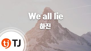 [TJ노래방] We all lie - 하진(Ha-Jin) / TJ Karaoke