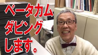 β(ベータ)カムダビング　DVDに変換いたします。【大岡山　目黒区／大田区／世田谷区 プリンティ】