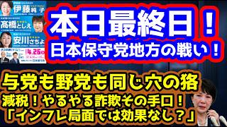 【日本保守党】保守党気になるポスト/島田氏が指摘！野党もやる気なしの減税！高市内閣の欺瞞！/保守党地方の戦い/保守活ボランティアチームの活動/どうなる？石油確保/コンビニ店員は・・・