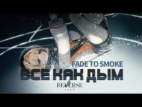 Version 2.7 EP - "Fade to Smoke (Все как дым)" | Reverse: 1999