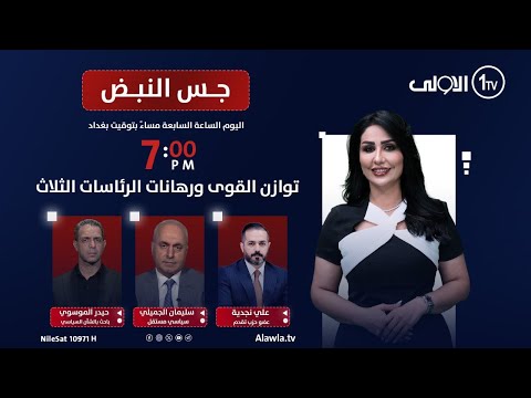 فيديو | توازن القوى ورهانات الرئاسات الثلاث | جس النبض مع نور الماجد
