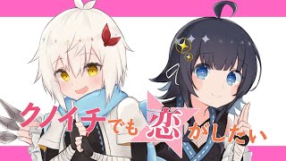 【四ツ辻ユキノ×結城ミチル】クノイチでも恋がしたい【歌ってみた】