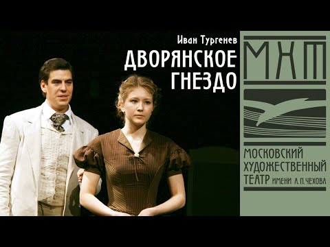 Дворянское гнездо - спектакль МХТ Чехова по роману Ивана Тургенева