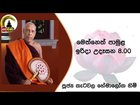 2022/06/19  Katawala Hemaloka Thero - මෙත් නෙත් පාමුල