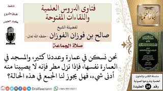 صورة هل يجوز الجمع في المطر الذي لم يُصب الناس بضرر؟ للشيخ صالح الفوزان