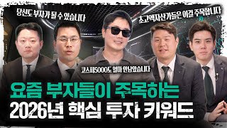 요즘 부자들이 주목하는 2026년 투자 키워드 | 정프로, 전래훈, 김세한, 이종한, 신찬호